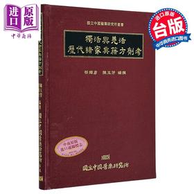 【中商原版】独活与羌活历代诸家典籍方剂考 港台原版 蔡辉彦 陈玉芳 中国医药研究所