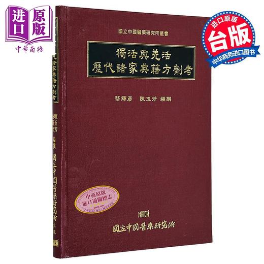 【中商原版】独活与羌活历代诸家典籍方剂考 港台原版 蔡辉彦 陈玉芳 中国医药研究所 商品图0