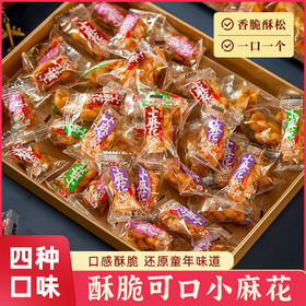 【酥脆可口，记忆中的美味~】零食麻花 散装黑糖味椒盐味 小麻花紫薯味 独立小包装500g整箱-QQ