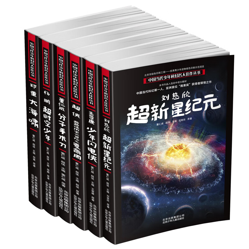 【9-16岁】中国当代少年科幻名人佳作丛书 第1辑5册 刘慈欣 著