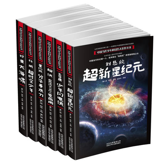 【9-16岁】中国当代少年科幻名人佳作丛书 第1辑5册 刘慈欣 著 商品图0