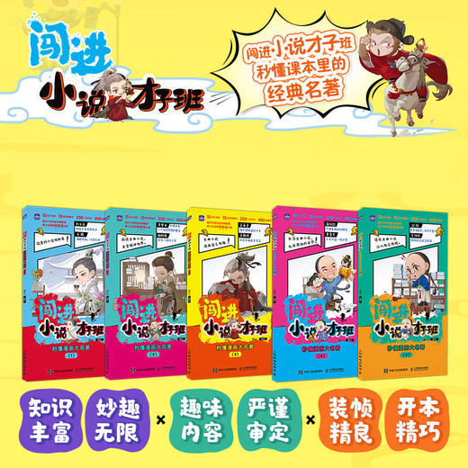 闯进小说才子班 秒懂漫画大名著 中小学生古典小说启蒙读物 百家讲坛 主讲人李山推荐 商品图1