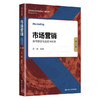 市场营销：课程思政与互联网创新（第2版） （高等学校经济管理类主干课程教材·市场营销系列）/ 孟韬 商品缩略图0