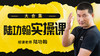 陆功翰实操课（大合集） 商品缩略图0