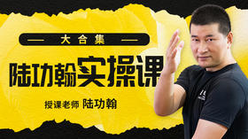 陆功翰实操课（大合集）