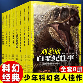 【9-13岁】 中国当代少年科幻名人佳作丛书 第2辑