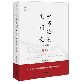 中华法制文明史（修订版）：近代卷 张晋藩著 法律出版社