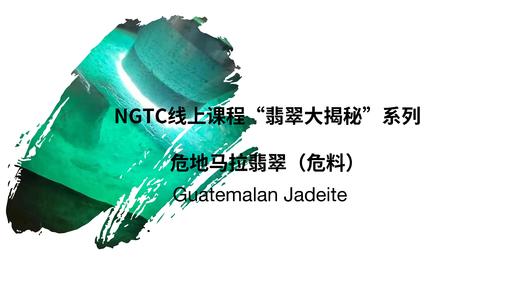 NGTC线上课程“翡翠大揭秘”系列——危地马拉翡翠(危料) 商品图0