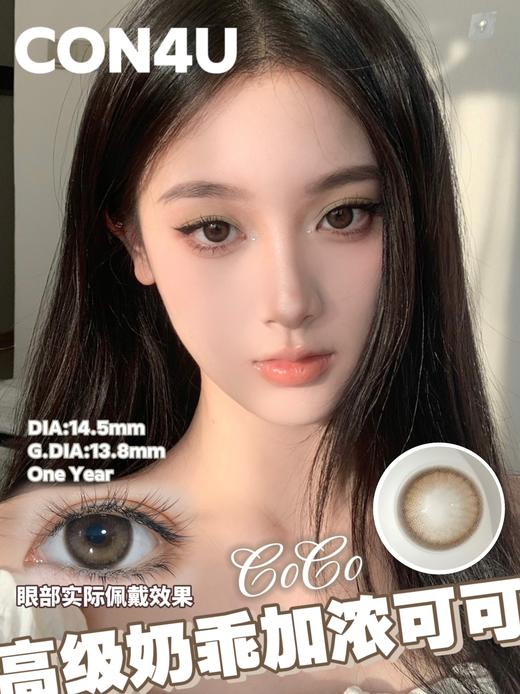 con4u 加浓可可 14.5mm 年抛 巧克力色 商品图5