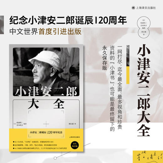 小津安二郎大全（日）松浦莞二/宫本明子 著 周以量 译 作者诞辰周年纪念书 原样收录 部分私藏首刊 日本电影 商品图0