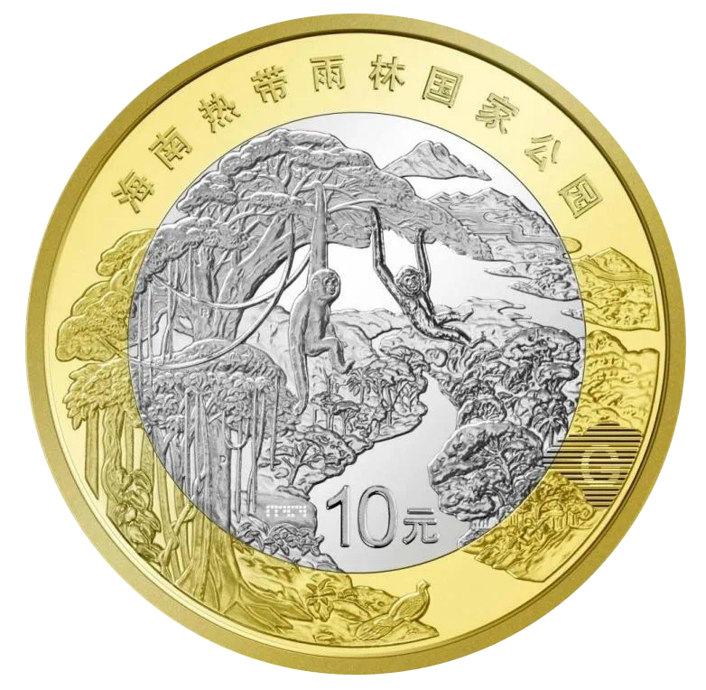 海南热带雨林纪念币 面值10元 2025年最新发行纪念币