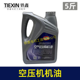 【货号04300】空压机机油 空压机专用机油【5斤】