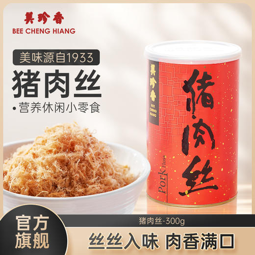 美珍香猪肉丝300g佐餐拌粥寿司保留肉质纤维嚼劲美味健康零食送礼 商品图0