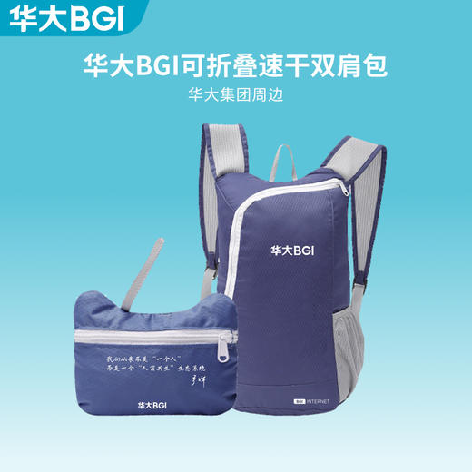 华大集团文创 尹总签字版可折叠速干双肩包 大容量 1个 商品图0