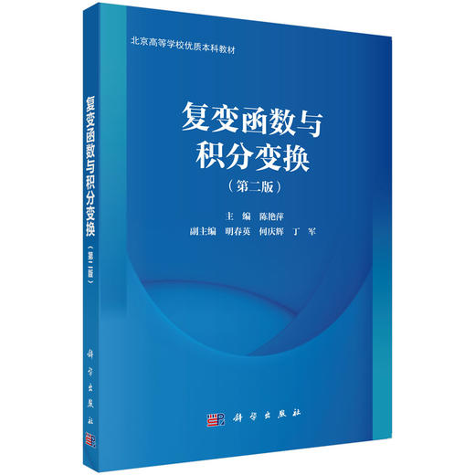 复变函数与积分变换（第二版） 商品图0