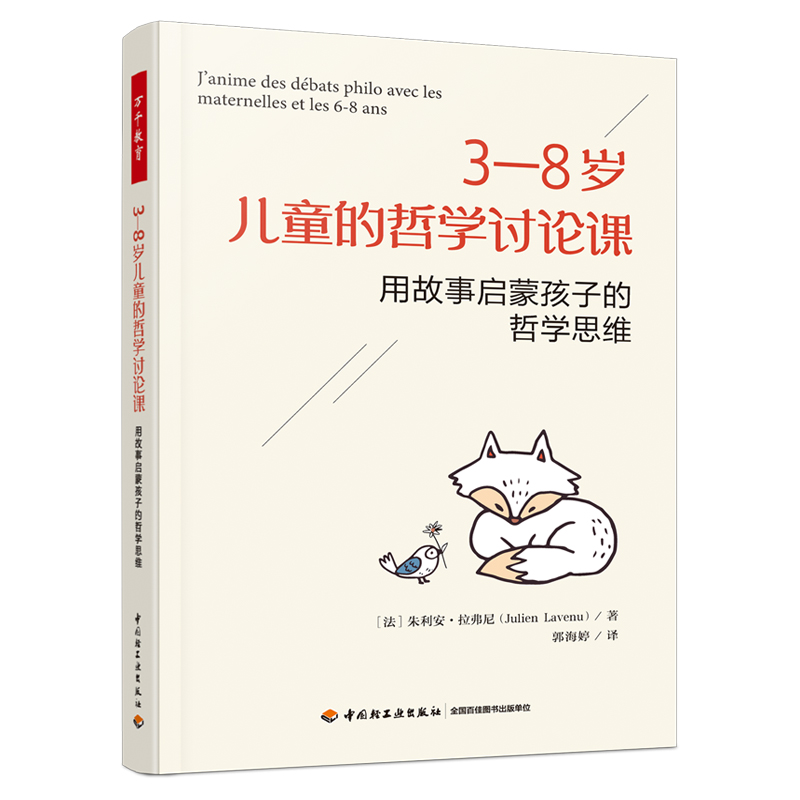 万千教育·3—8岁儿童的哲学讨论课：用故事启蒙孩子的哲学思维