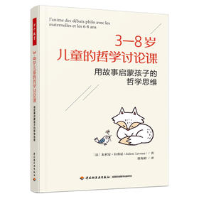 万千教育·3—8岁儿童的哲学讨论课：用故事启蒙孩子的哲学思维