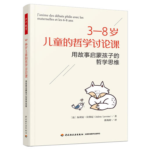 万千教育·3—8岁儿童的哲学讨论课：用故事启蒙孩子的哲学思维 商品图0