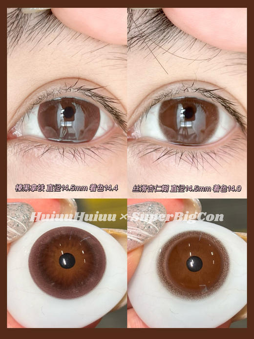 【店主实拍】SUPERBIGCON-巧色-榛果拿铁/丝滑杏仁糊-14.5mm【0-800度 无525/575】 商品图0