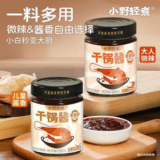 小野轻煮 干锅酱（不辣/微辣）150g/500g 多规格 商品图2