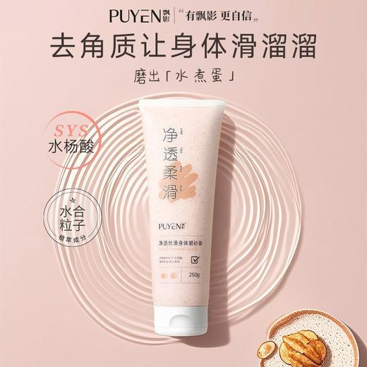 【秒杀】孔凤春飘影净透丝滑身体磨砂膏250g 商品图3