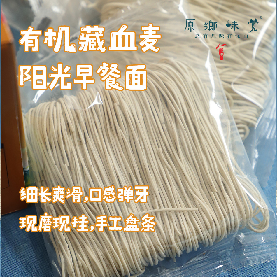 有机藏血麦阳光早餐面/面条（成都仓库-顺丰快递 ）|细面480g，宽面480g，来自青海省海东市【合作生产，公平贸易】