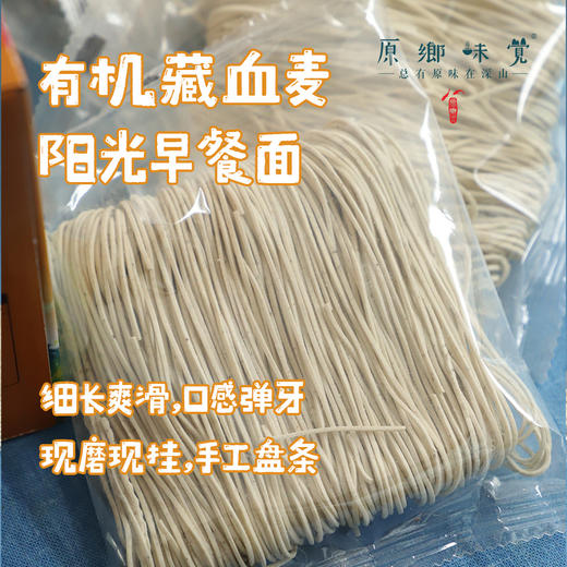 有机藏血麦阳光早餐面/面条（成都仓库-顺丰快递 ）|细面480g，宽面480g，来自青海省海东市【合作生产，公平贸易】 商品图0