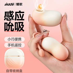 【小豌兜】跳蛋女用感应吮吸app远程遥控震