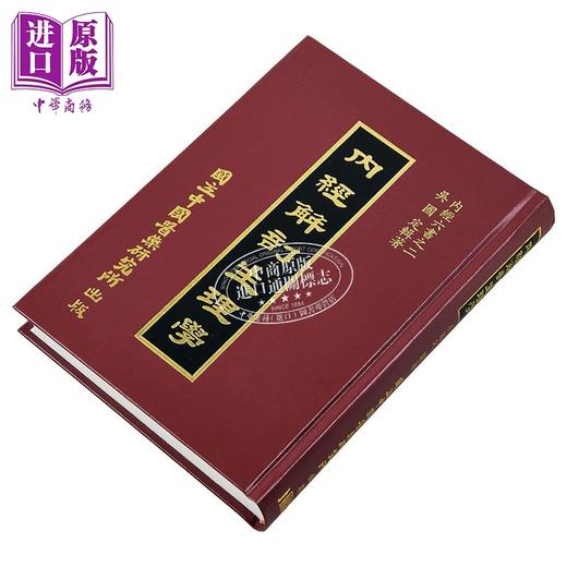 【中商原版】内经解剖生理学 港台原版 吴国定 中国医药研究所 商品图2
