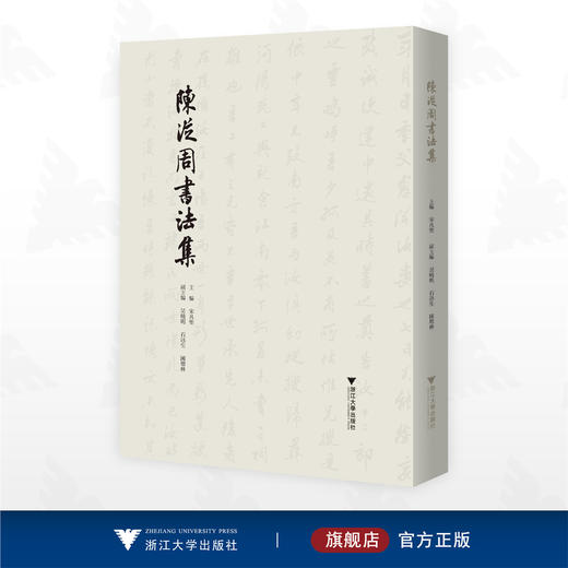 陈从周书法集/宋凡圣主编/浙江大学出版社 商品图0