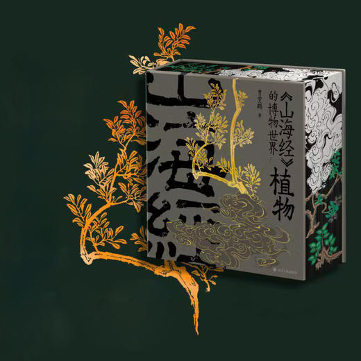 《山海经》的博物世界：植物 商品图4