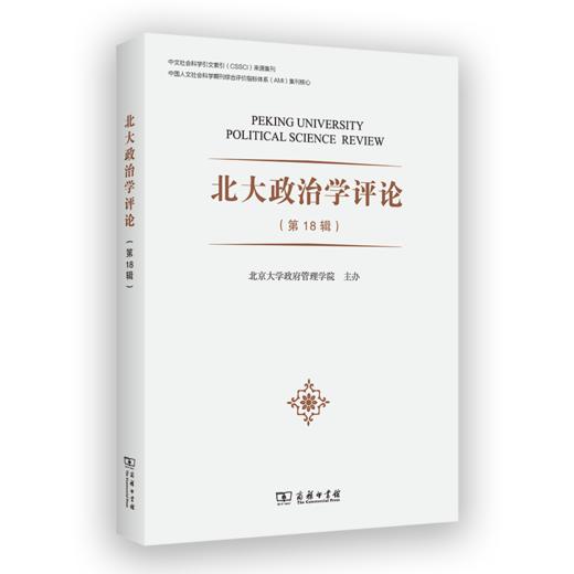 北大政治学评论（第18辑） 商品图0