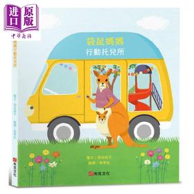 预售 【中商原版】涩谷纯子 失物招领所系列6 袋鼠妈妈行动托儿所 港台原版 儿童绘本 动物故事图画书 童书 精装 布克文化 3岁以上