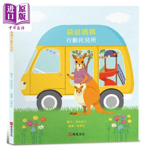 预售 【中商原版】涩谷纯子 失物招领所系列6 袋鼠妈妈行动托儿所 港台原版 儿童绘本 动物故事图画书 童书 精装 布克文化 3岁以上 商品图0