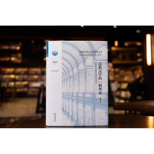 法教义学的一般理论 雷磊著 法律出版社 商品图1