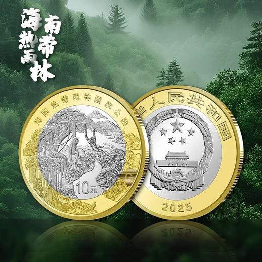 【预定】2025热带雨林国家公园普通纪念币 商品图3