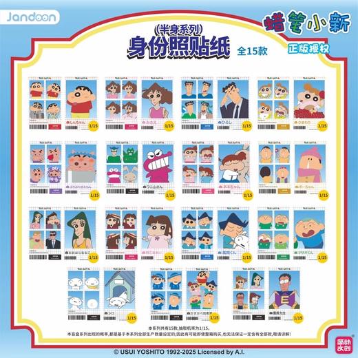 简动文创 蜡笔小新 身份照贴纸 半身系列 15包/盒 国谷 商品图0