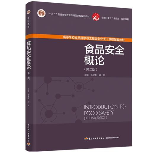 食品安全概论（第二版）（十二五”普通高等教育本科国家级规划教材/中国轻工业“十四五”规划教材） 商品图0