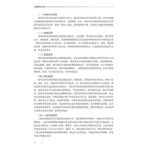 大数据审计实务/“人工智能与大数据+”财经类融媒体系列教材/杜爱文/郝海霞/汤丽君主编/浙江大学出版社 商品图4