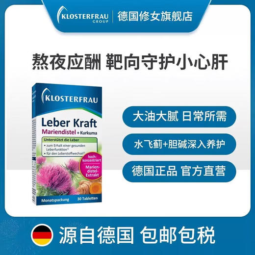 Klosterfrau德国修女护肝片 水飞蓟奶蓟草姜黄胆碱素调理肝脏熬夜加班 男女士 护肝片30粒*3盒【专注脂肪肝】 商品图1