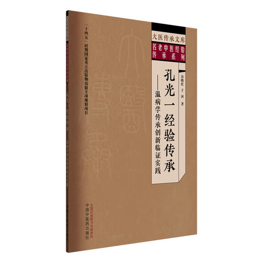 孔光一经验传承:温病学传承创新临证实践 谷晓红 于河 著 大医传承文库 名老中医经验传承系列 中国中医药出版社  商品图4
