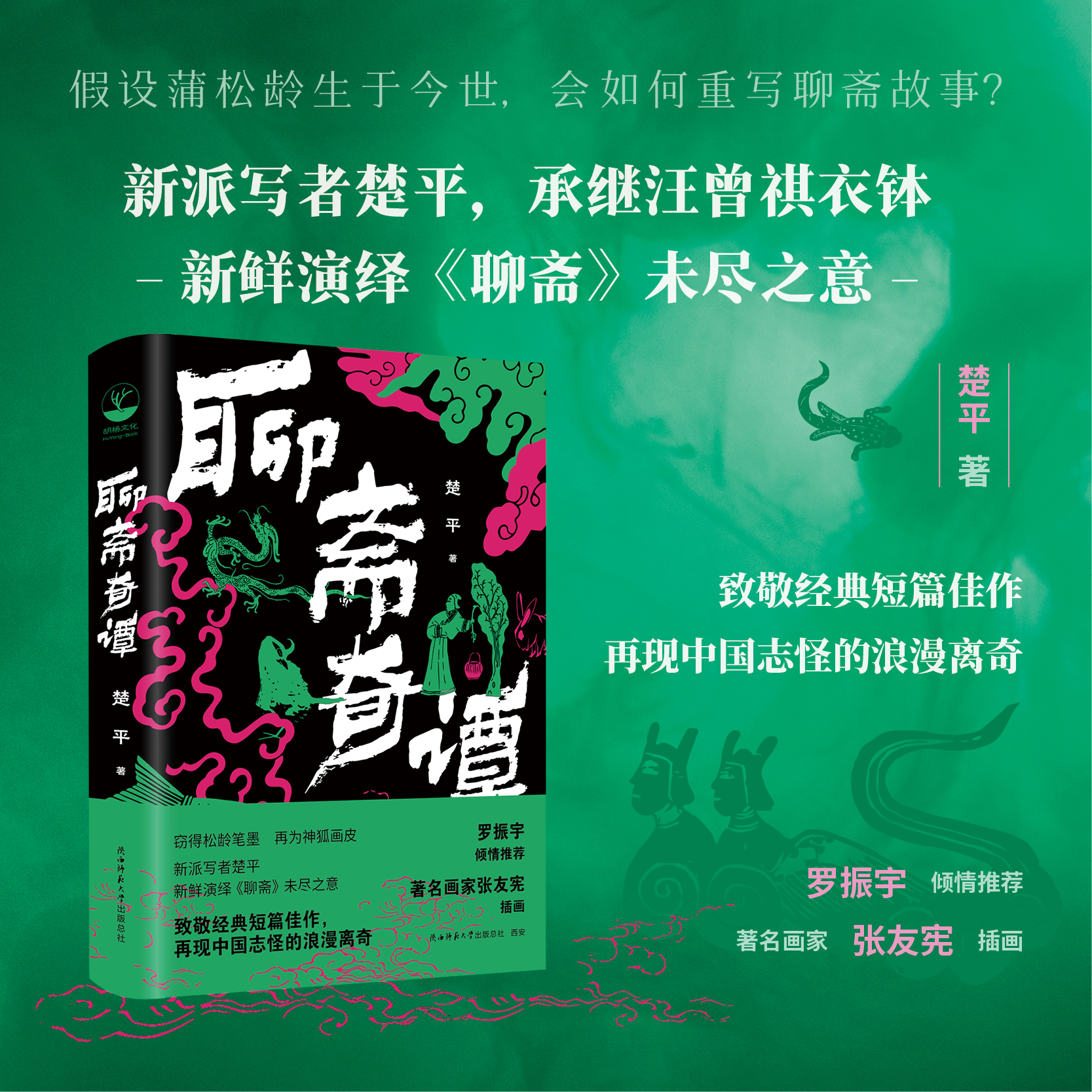 聊斋奇谭 楚平 著 罗振宇 推荐 新派写者新鲜演绎《聊斋》未尽之意