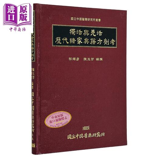 【中商原版】独活与羌活历代诸家典籍方剂考 港台原版 蔡辉彦 陈玉芳 中国医药研究所 商品图1