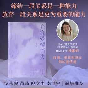 允许爱情消失（缔结一段关系是一种能力，放弃一段关系是更为重要的能力。“网络妈妈”关于爱情的肺腑之书）