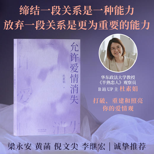 允许爱情消失（缔结一段关系是一种能力，放弃一段关系是更为重要的能力。“网络妈妈”关于爱情的肺腑之书） 商品图0