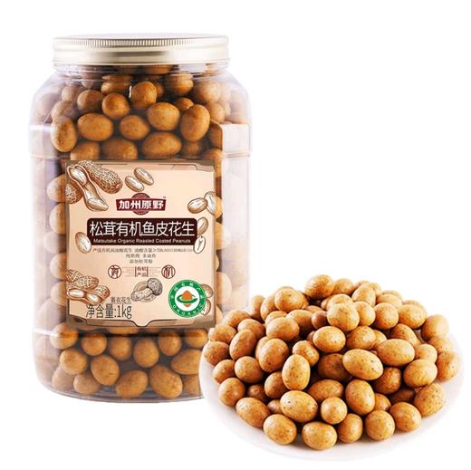 加州原野松茸有机鱼皮花生1kg 商品图0