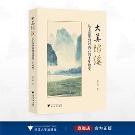 大美埭溪：从上强里到时尚谷的千年嬗变/刘正武著/浙江大学出版社