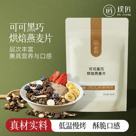 璞匠可可黑巧烘焙燕麦片早餐即食冲饮水果坚果燕麦片