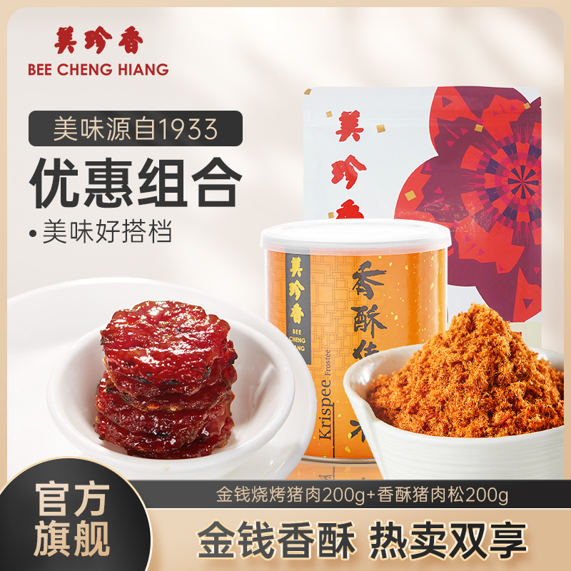 美珍香迷你金钱烧烤猪肉200g+香酥猪肉松200g肉类美食组合更优惠