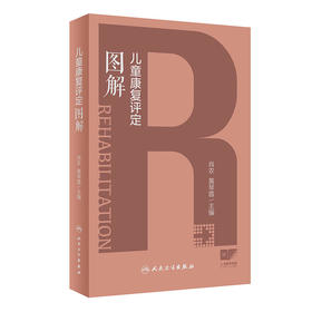 儿童康复评定图解